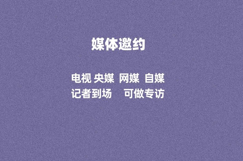 媒体邀约：打造企业品牌的另一扇窗