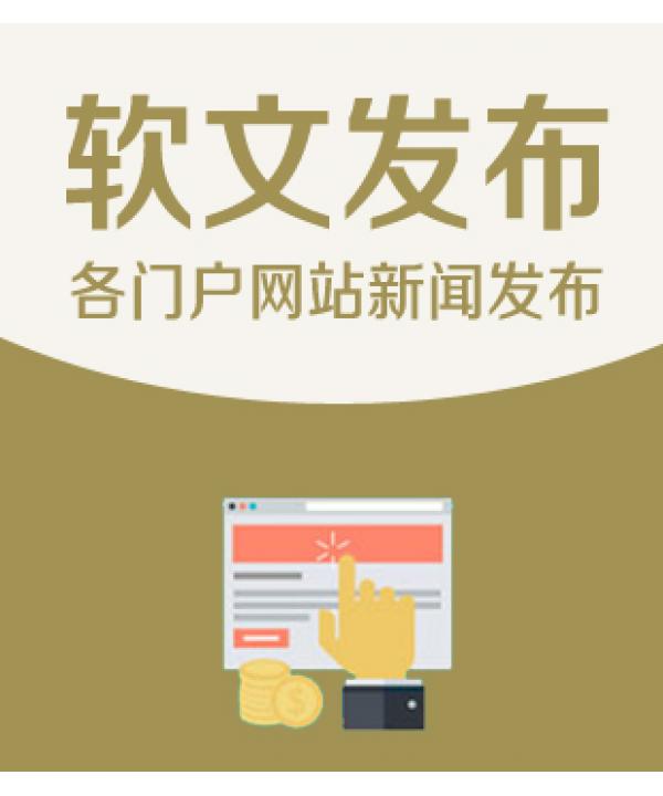 新闻软文发布